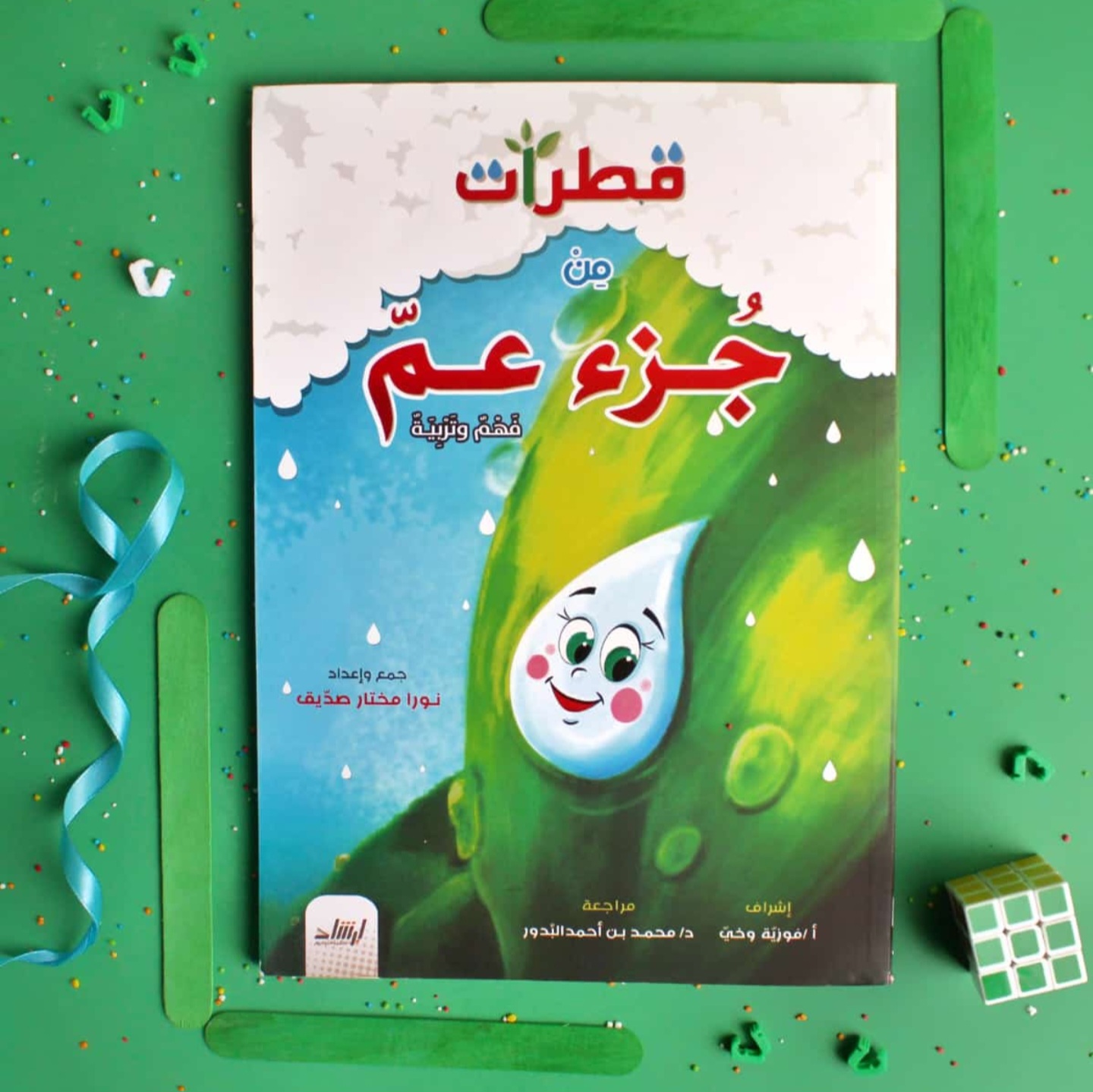 مجلد قطرات من جزء عم 