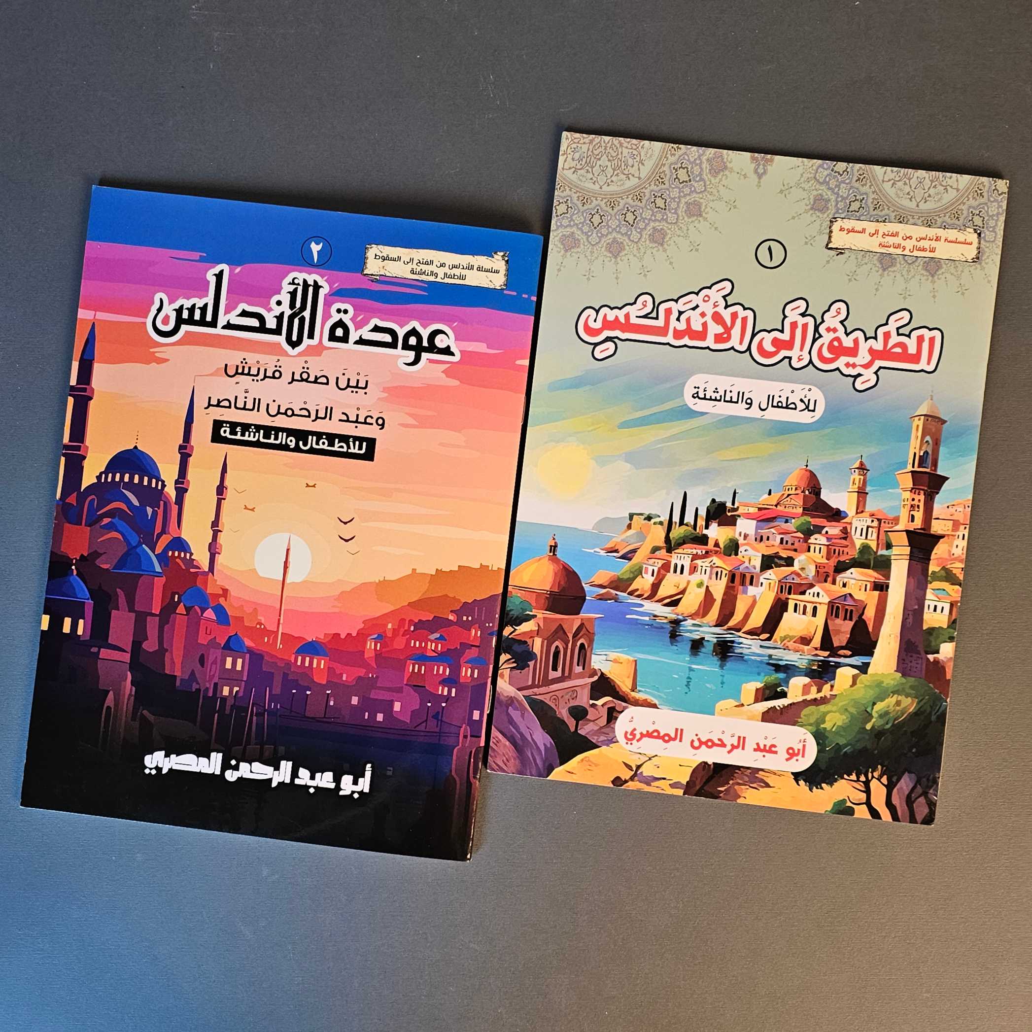 سلسلة رحلة الأندلس