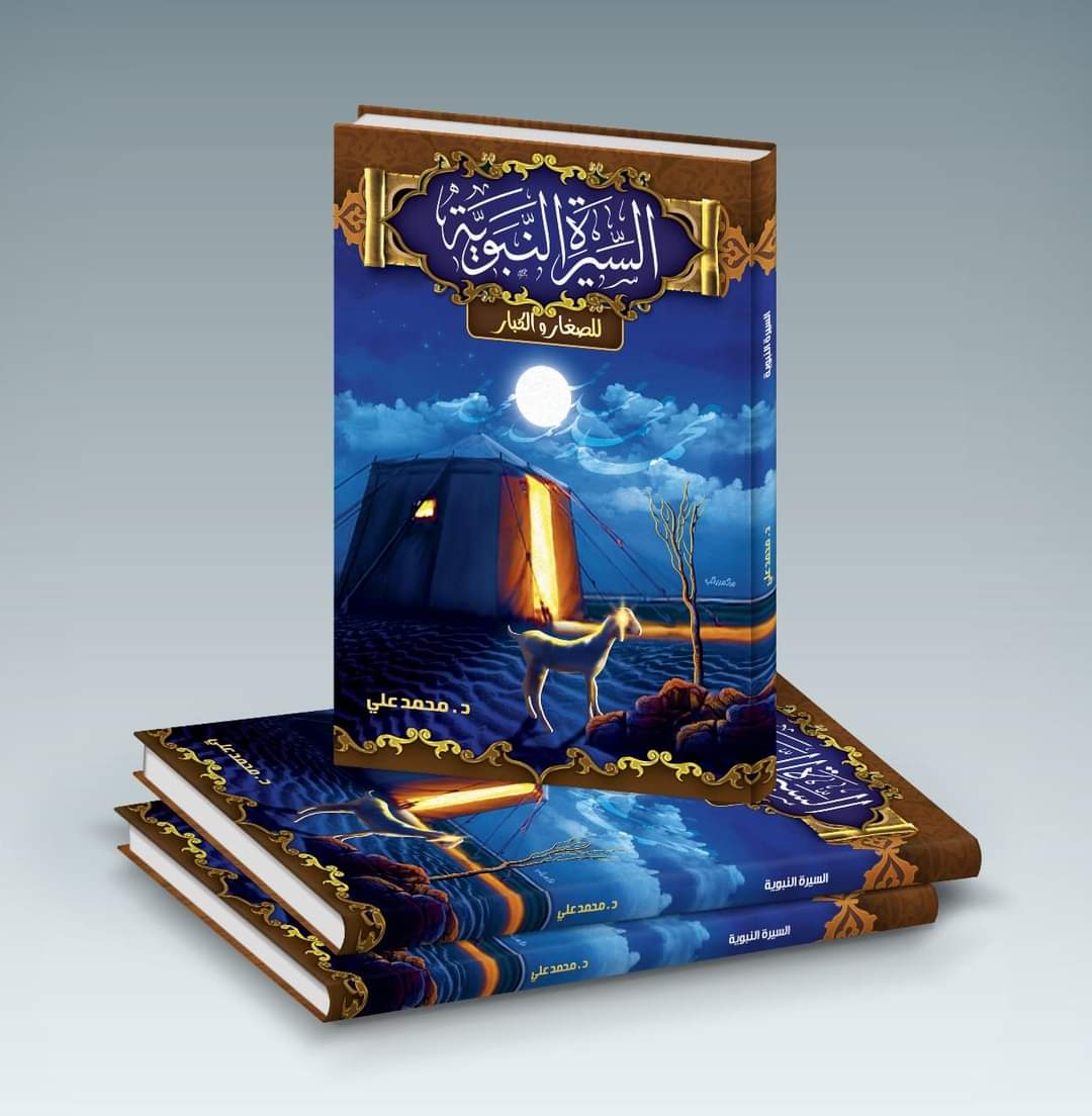 مجلد السيره النبويه للصغار والكبار