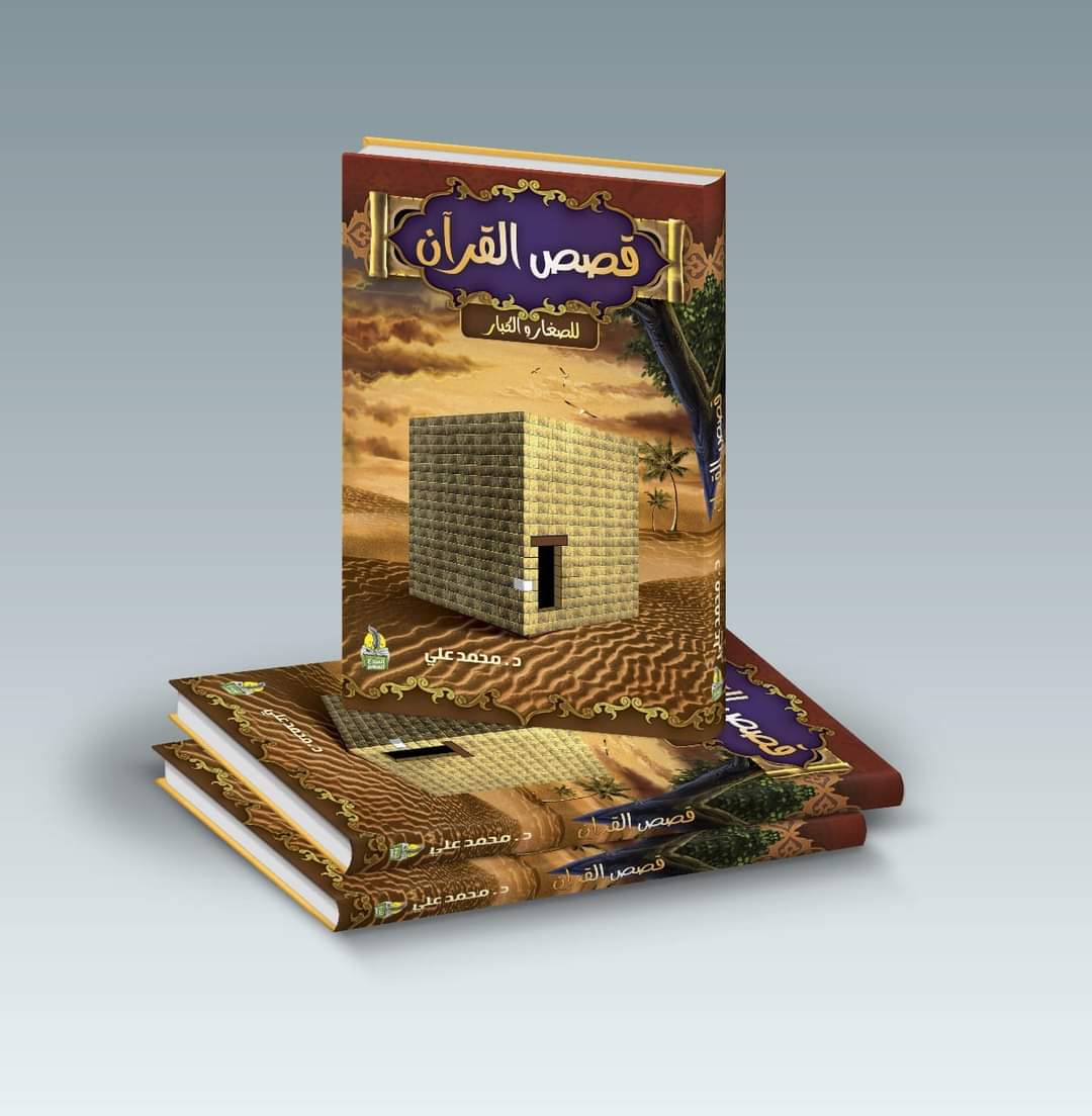 مجلد قصص القرآن للصغار والكبار