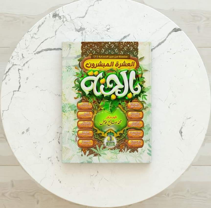 مجلد العشره المبشرون بالجنه للصغار والكبار