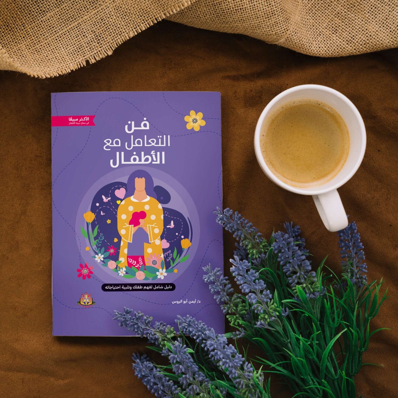  كتاب فن التعامل مع الاطفال 