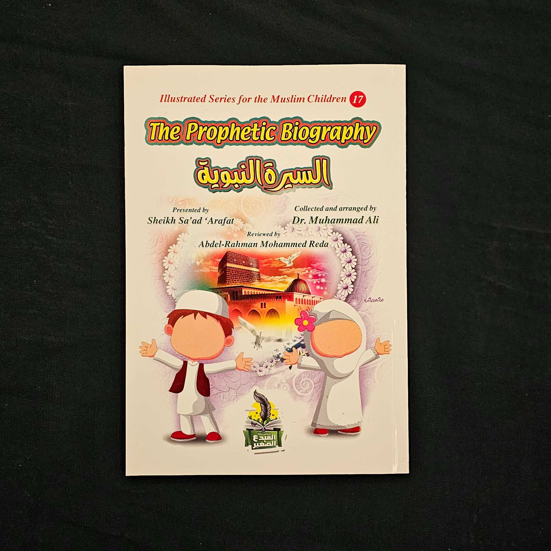 كتاب السيره النبويه مترجم (عربي / انجليزي) 