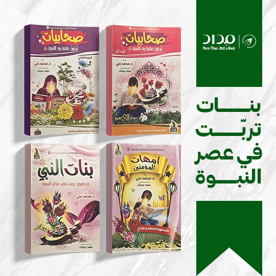  مجموعة بنات تربت في عصر النبوه