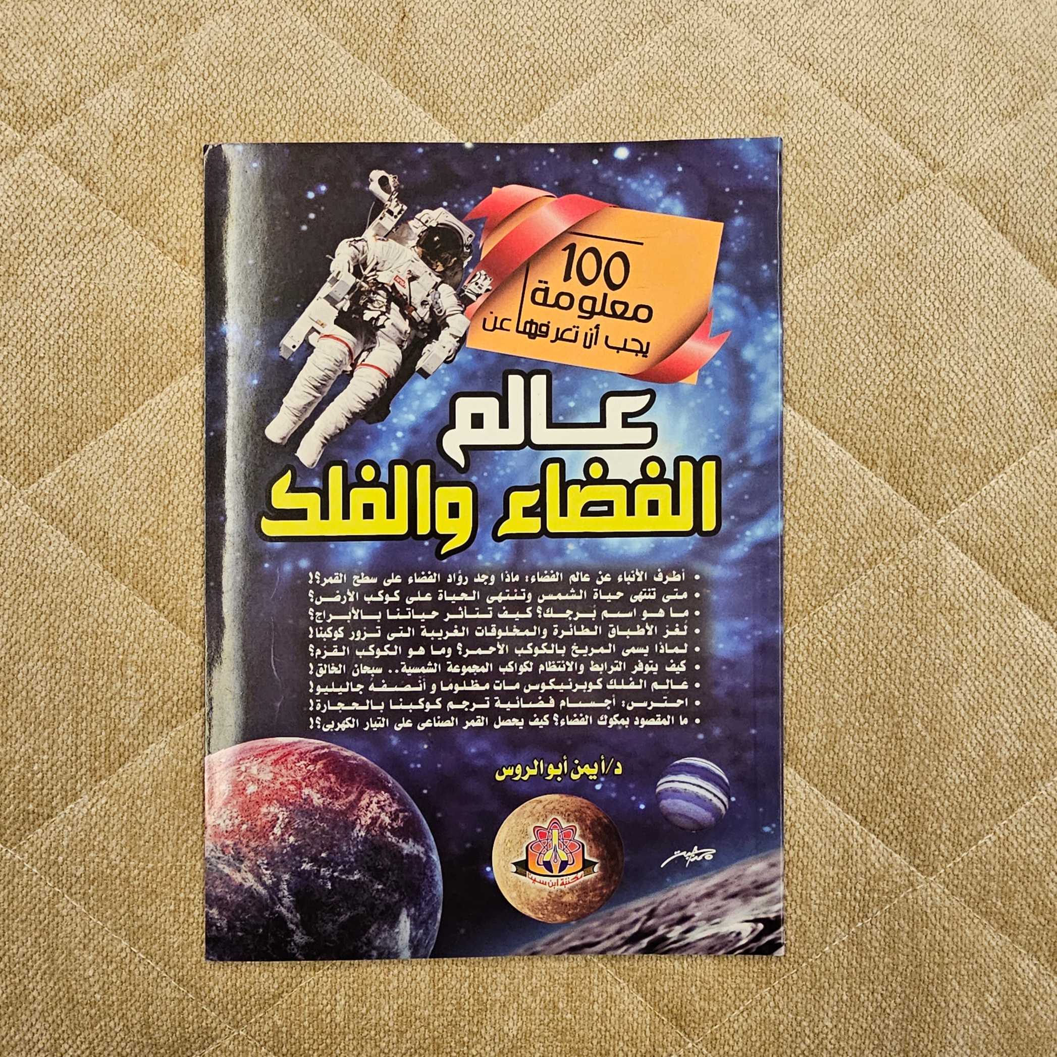 مجلة عالم الفضاء والفلك 