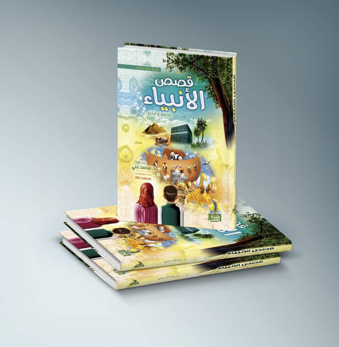 مجلد قصص الأنبياء للصغار والكبار