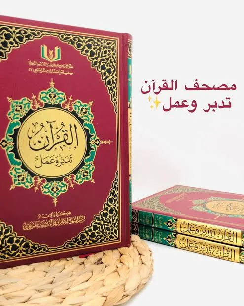 مصحف القرآن تدبر وعمل 