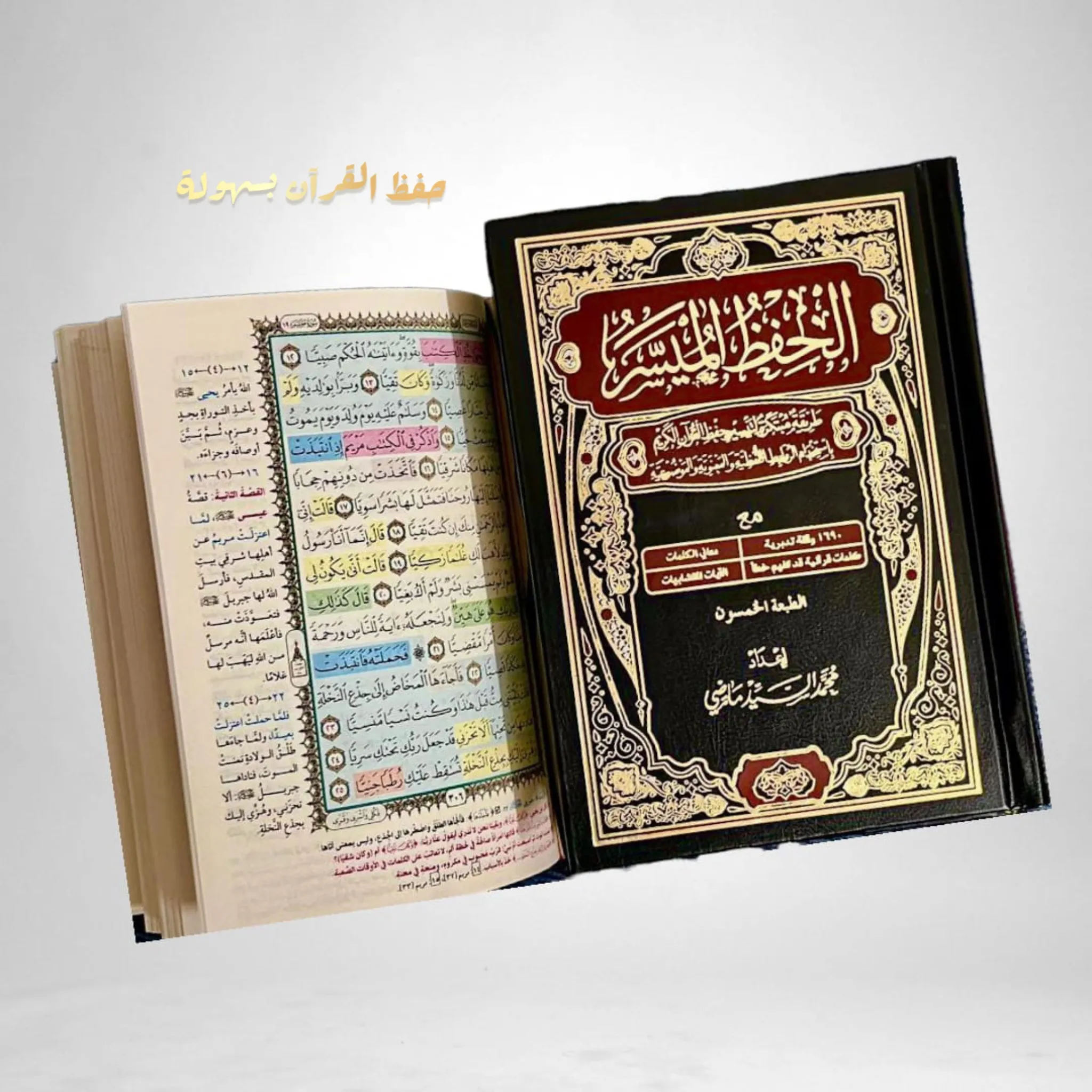 نسخة - الحفظ الميسر