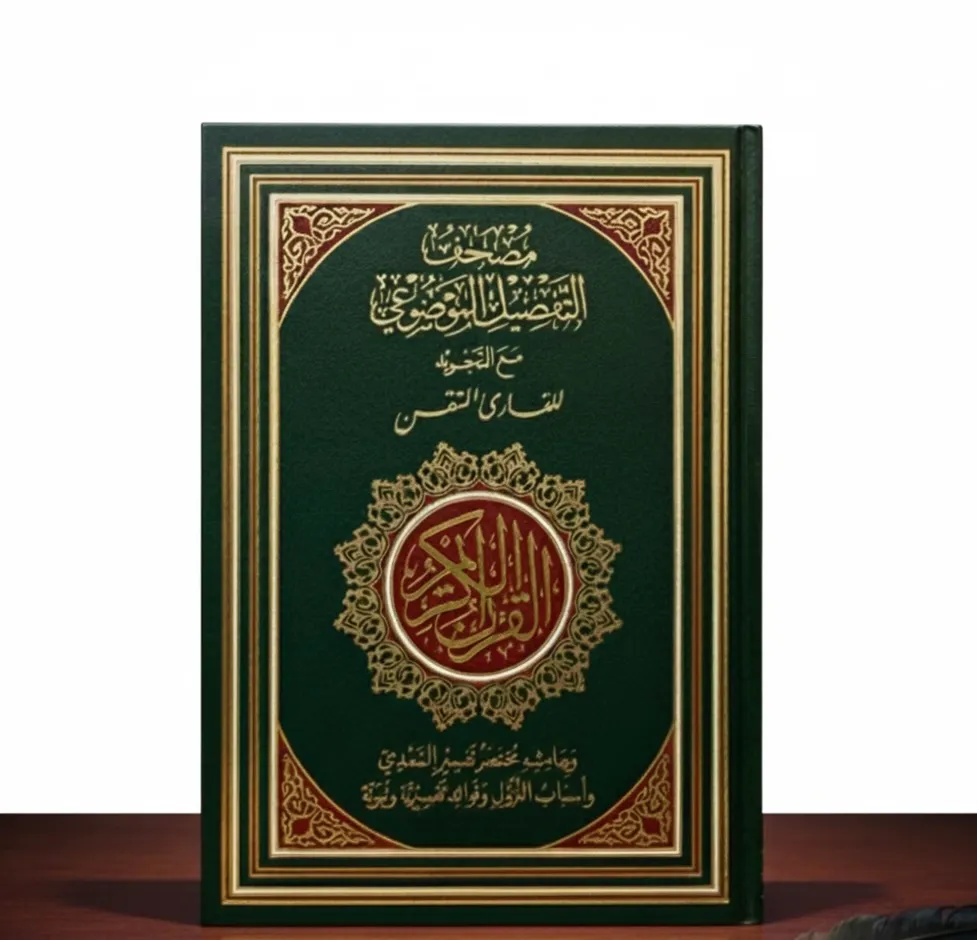  المصحف القارئ المتقن الشامل