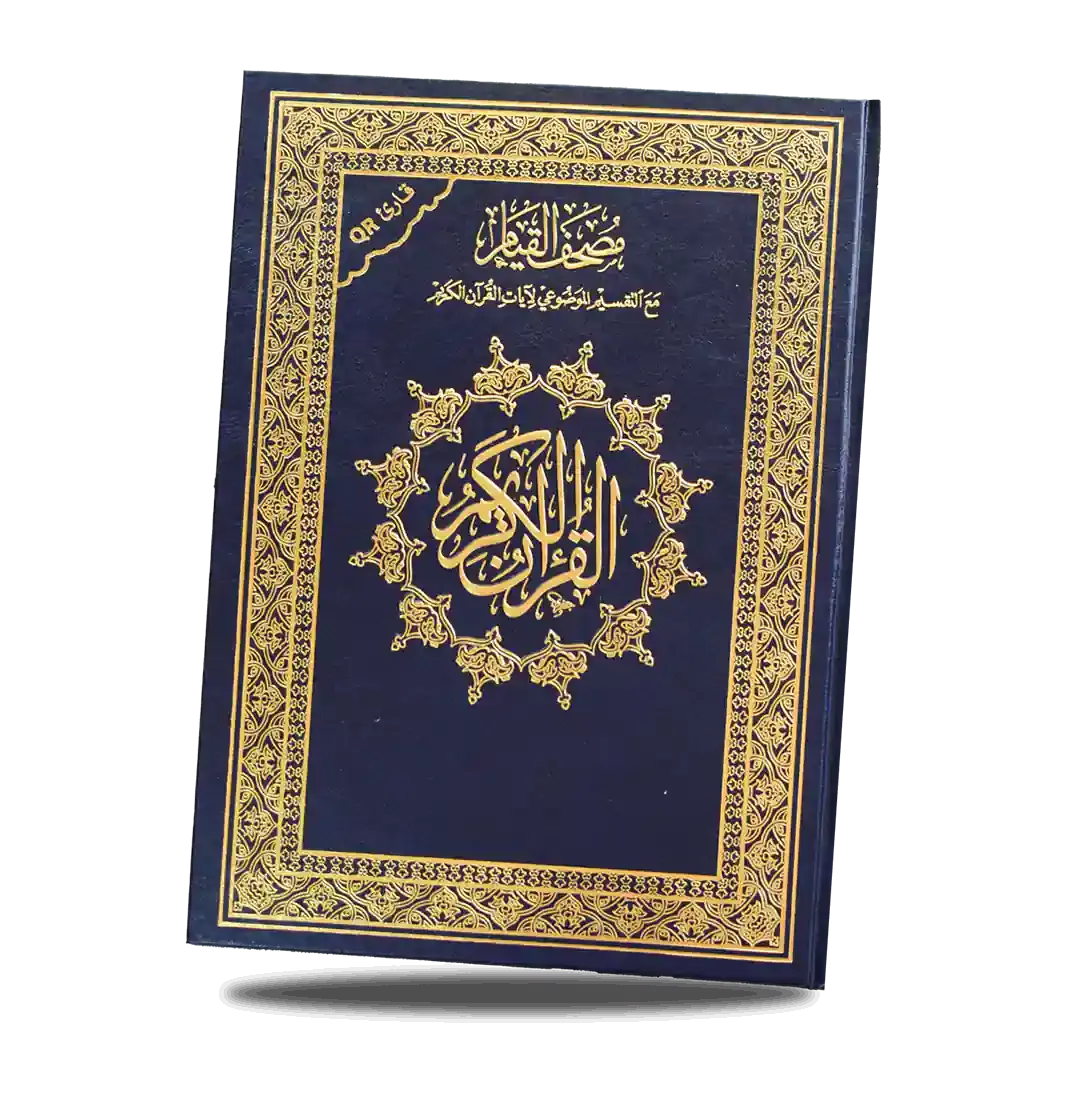 مصحف القيام والتهجد الموضوعي (25*35) qr