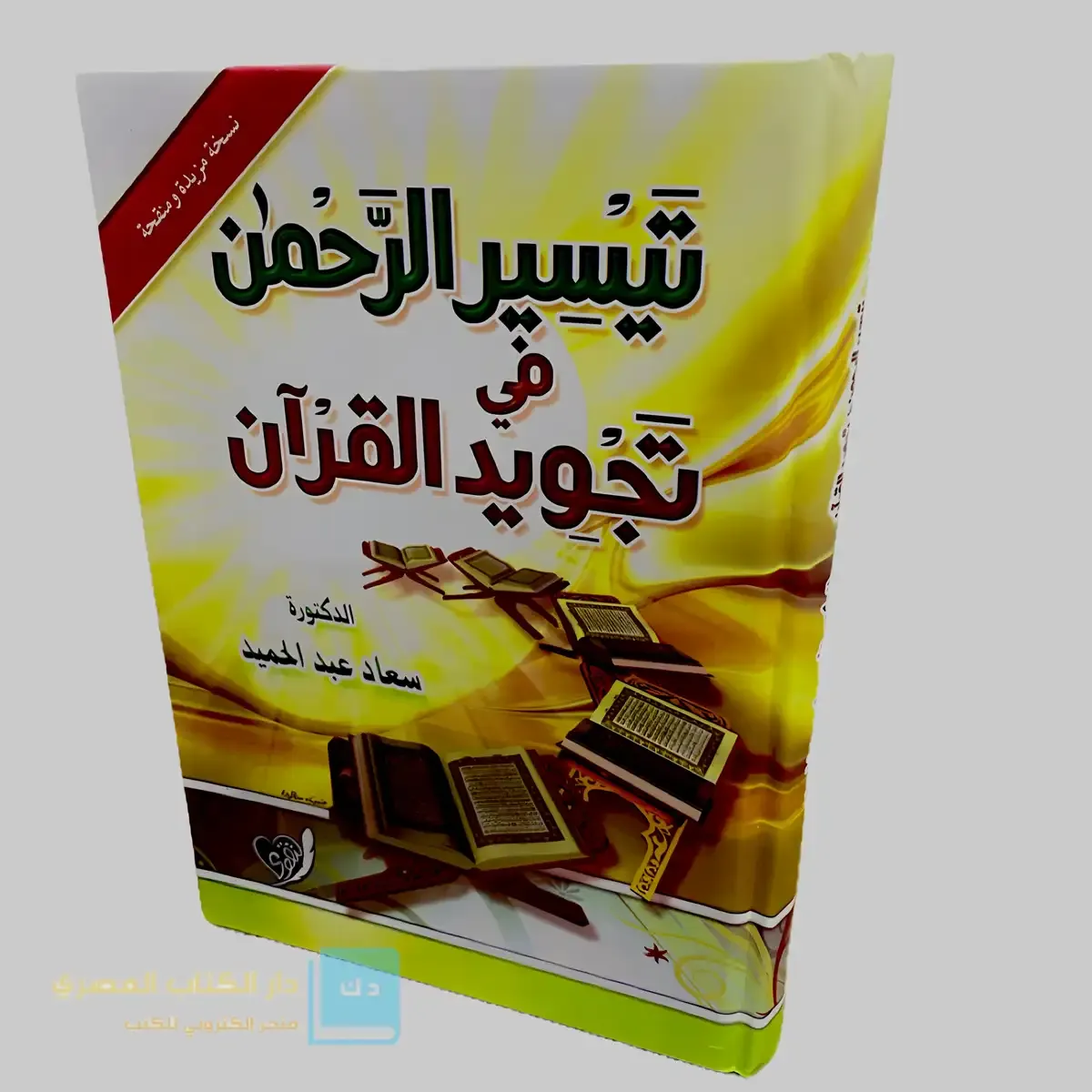 نسخة - تيسير الرحمن  في تجويد القرآن 