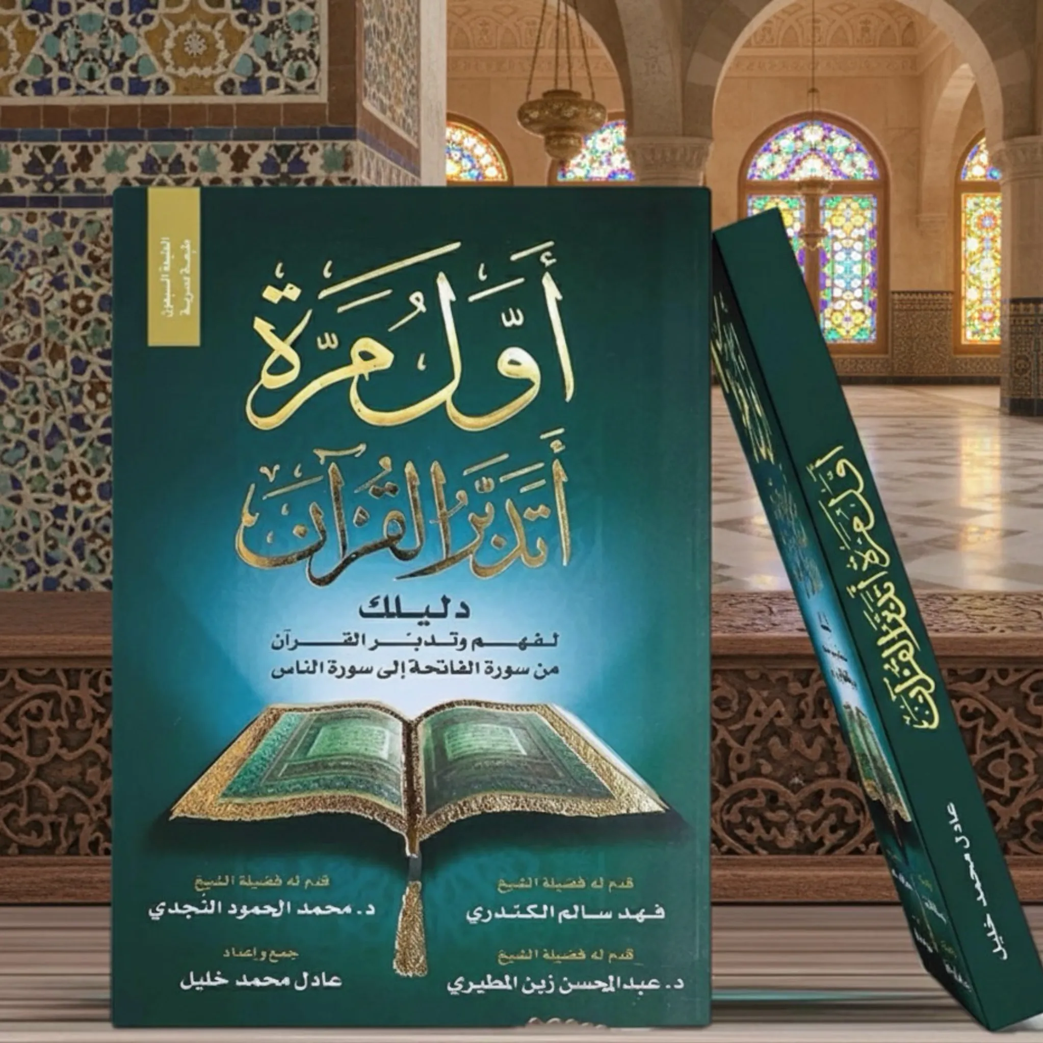 نسخة - اول مره اتدبر القرآن 