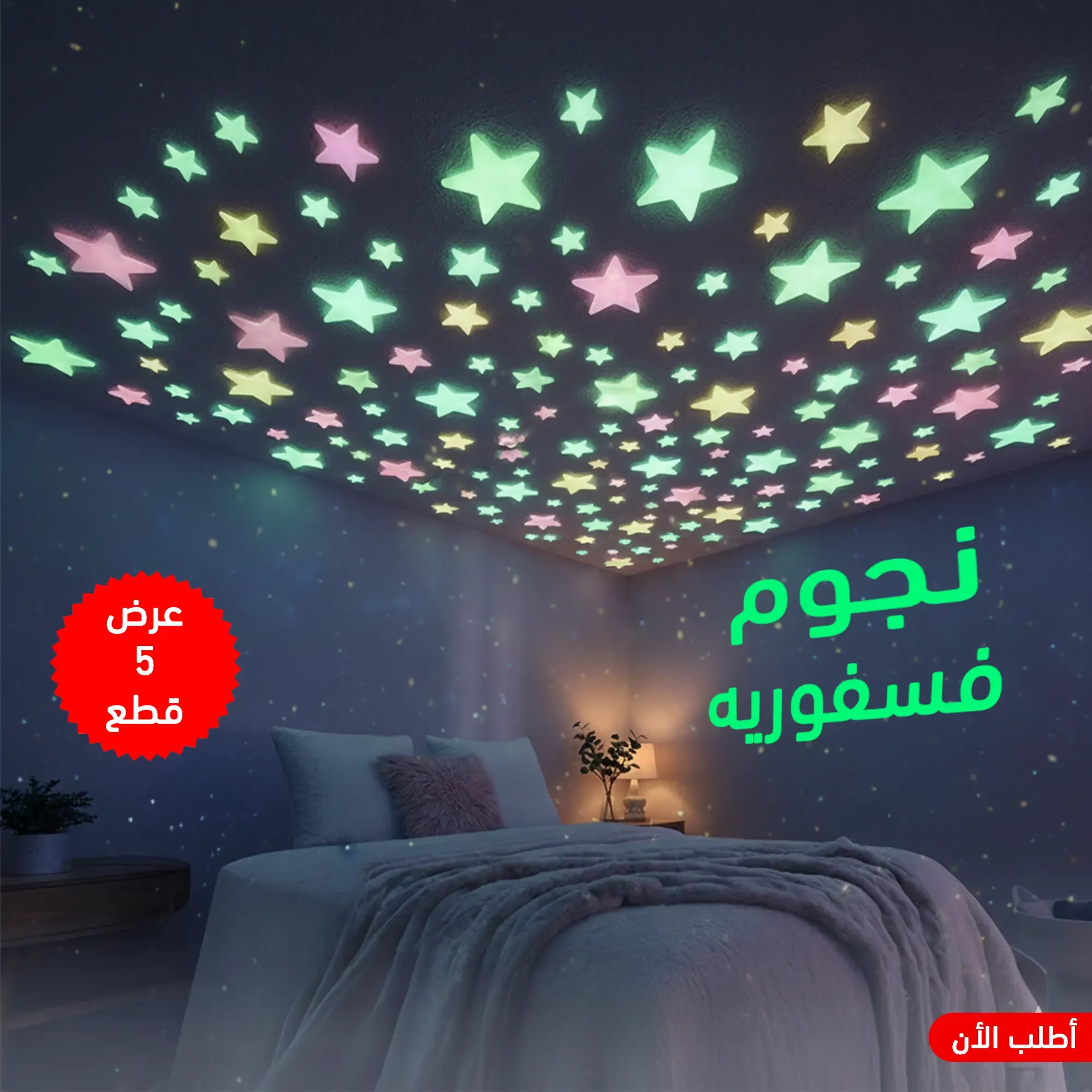 عرض 5 قطع نجوم فسفورية