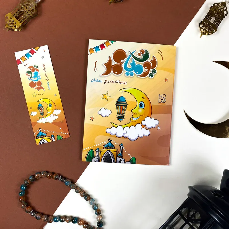 مذكرة عمر في رمضان| (مخطط وكتاب 2 في 1)