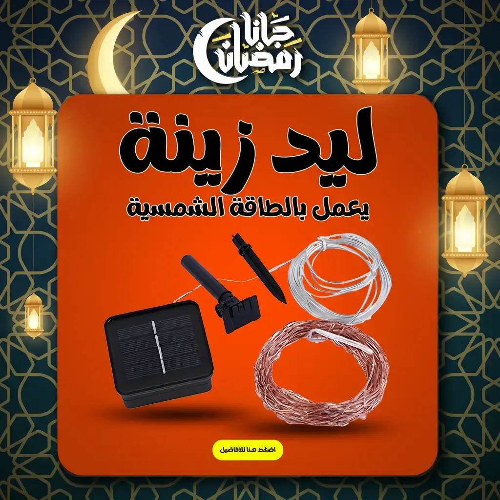 ليد زينة بالطاقة الشمسية – إضاءة مقاومة للطقس ومناسبة للكريسماس والمناسبات