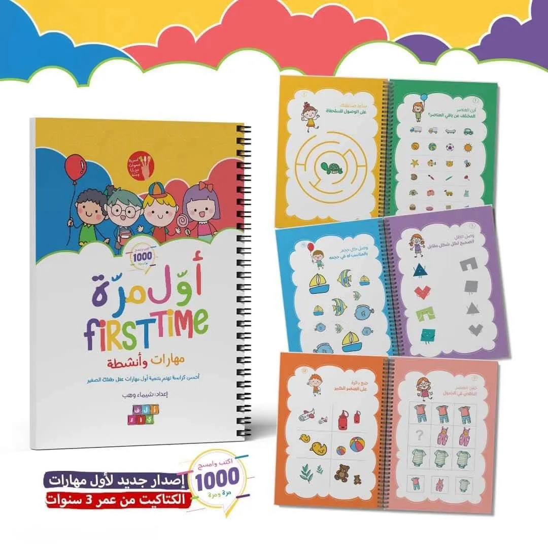 أول مرة - كتاب تفاعلي لتنمية المهارات قابل للمسح 3-4 سنوات