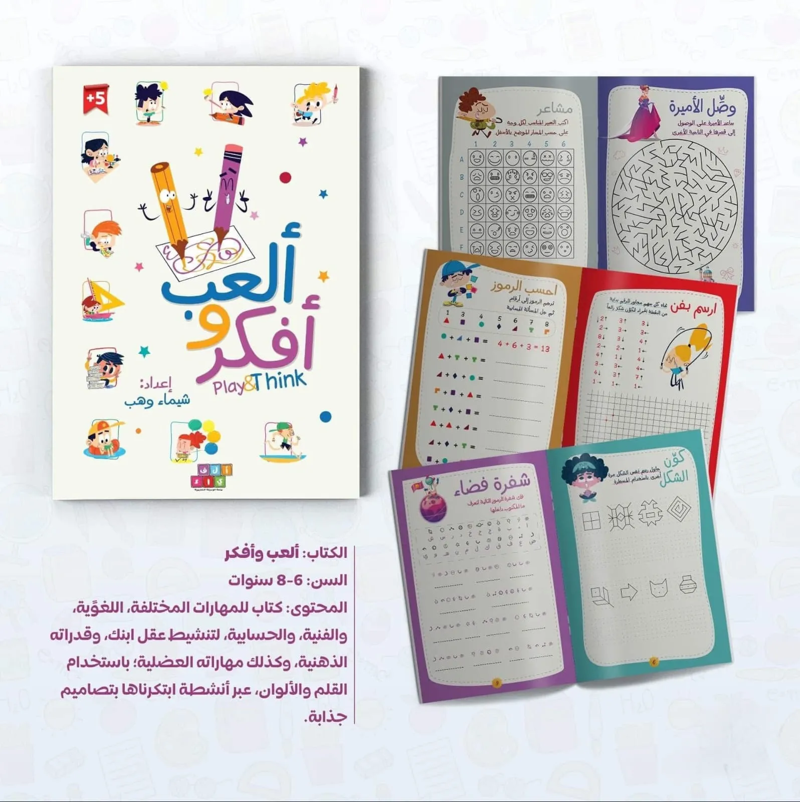 ألعب وأفكر | أنشطة تعليمية مرحة تنمّي الذكاء والتركيز 6-8 سنوات