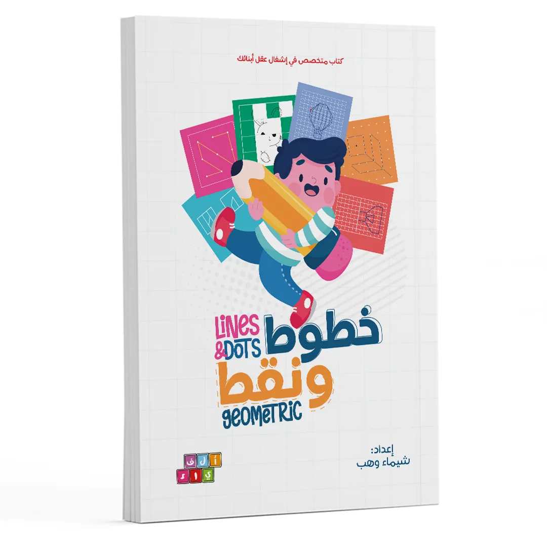 خطوط ونقط | تمارين هندسية ممتعة للأطفال مناسب 9 : 14 سنة