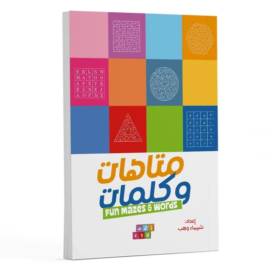 كتاب متاهات وكلمات من 7 ل 11 سنة