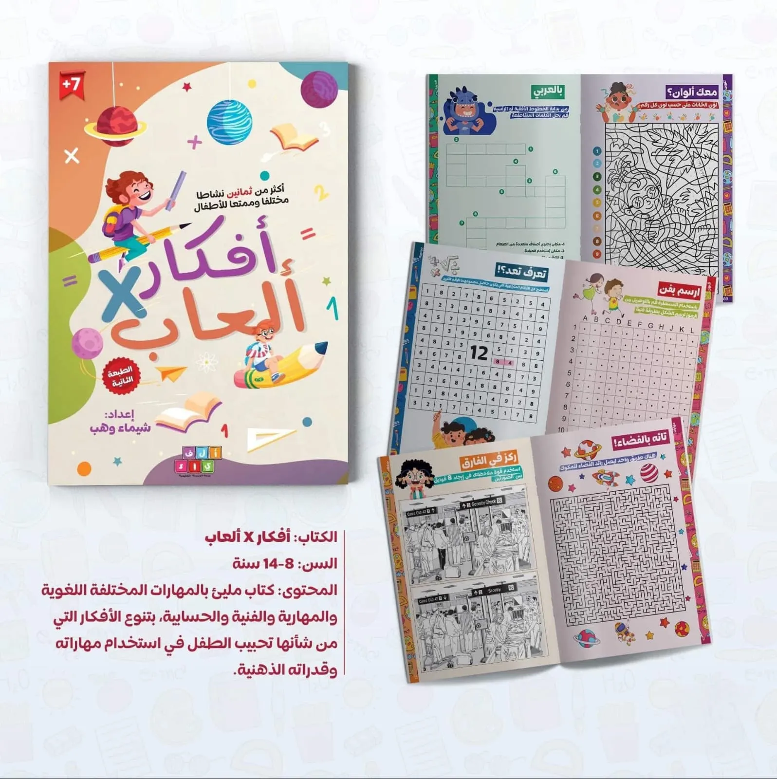 أفكار في ألعاب  | ألغاز وأنشطة تفكير للأطفال 8 – 14 سنة