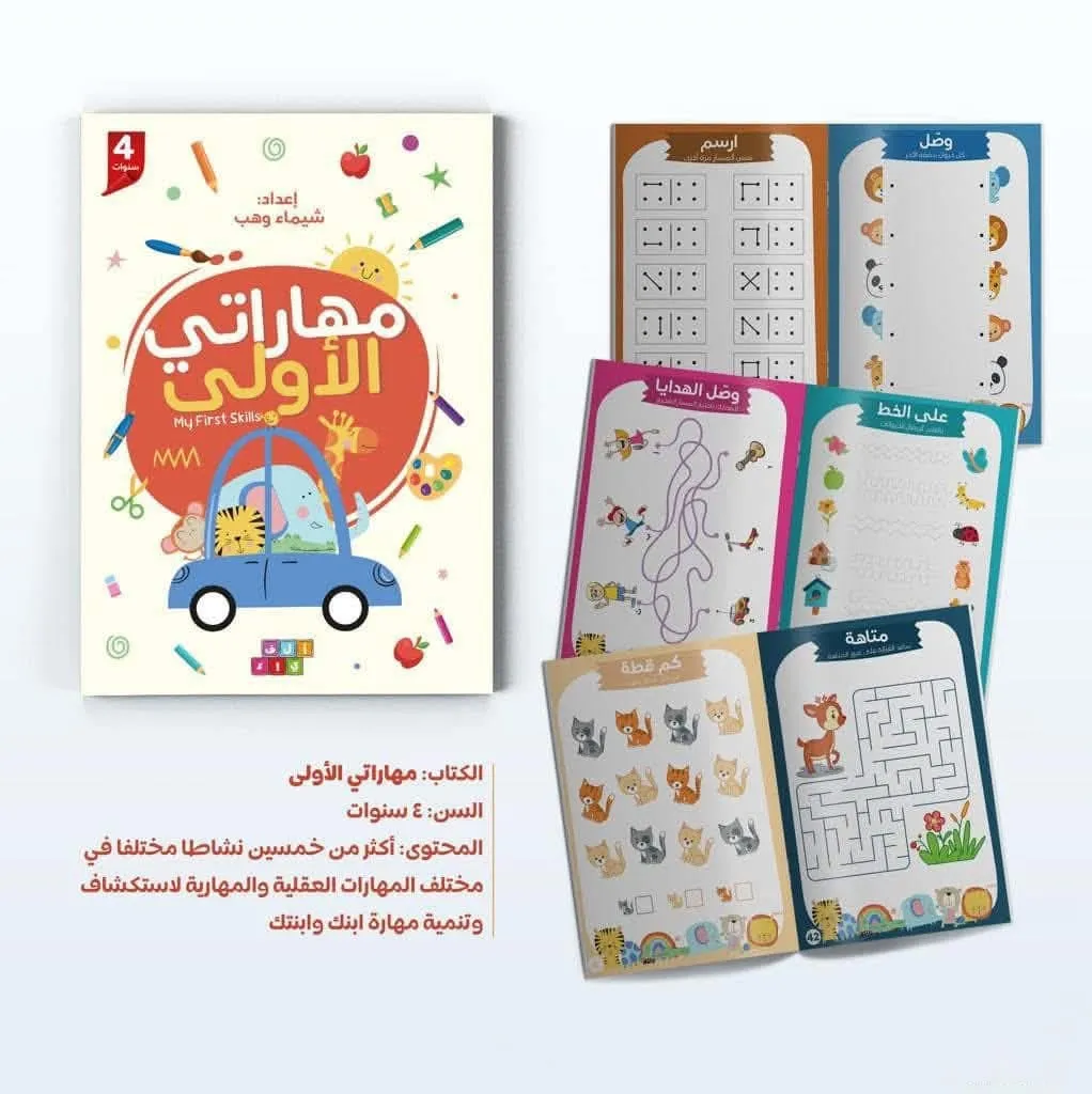 مهاراتي الأولى - تمارين ذكية للأطفال عمر ٤ سنوات