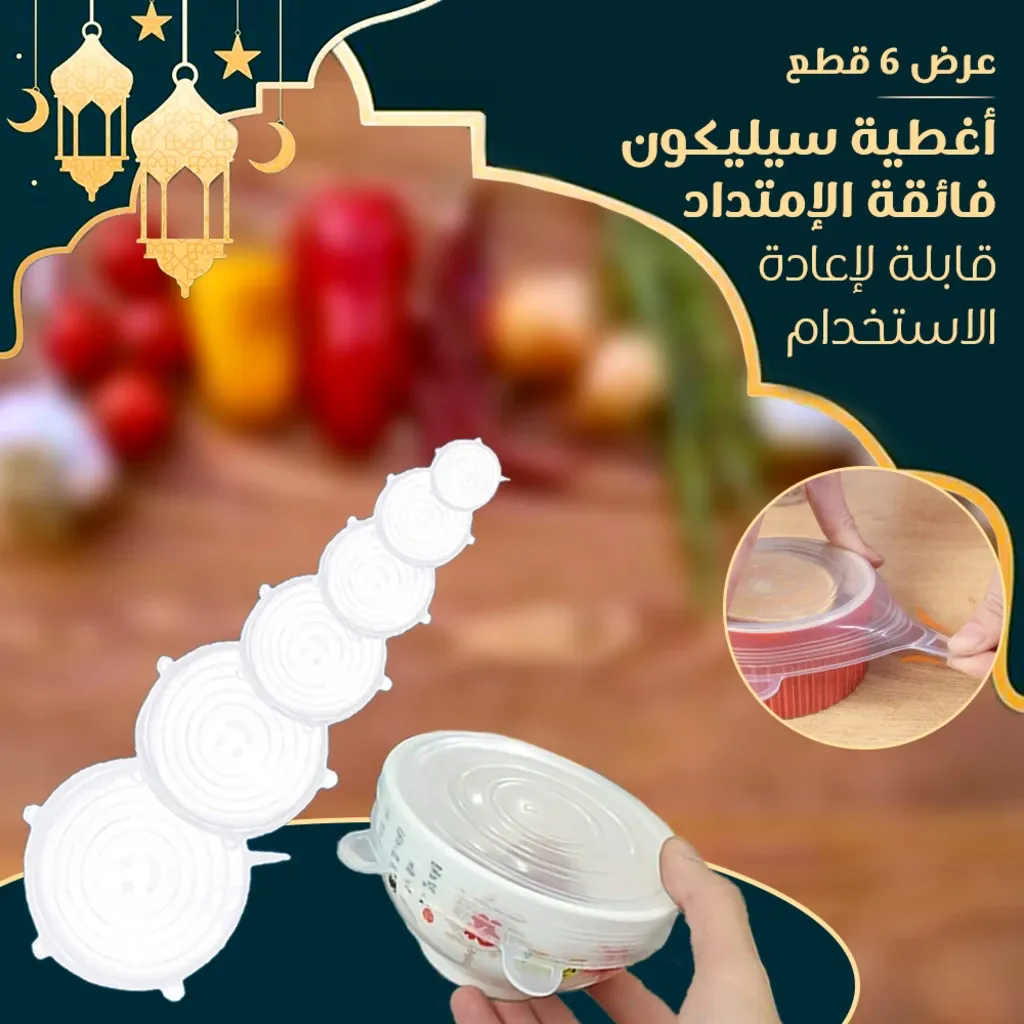 عرض 6 قطع أغطية سيليكون فائقة الإمتداد قابلة لإعادة الاستخدام