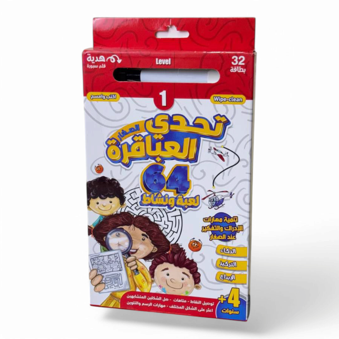  تحدي العباقرة للصغار – 64 لعبة ونشاط