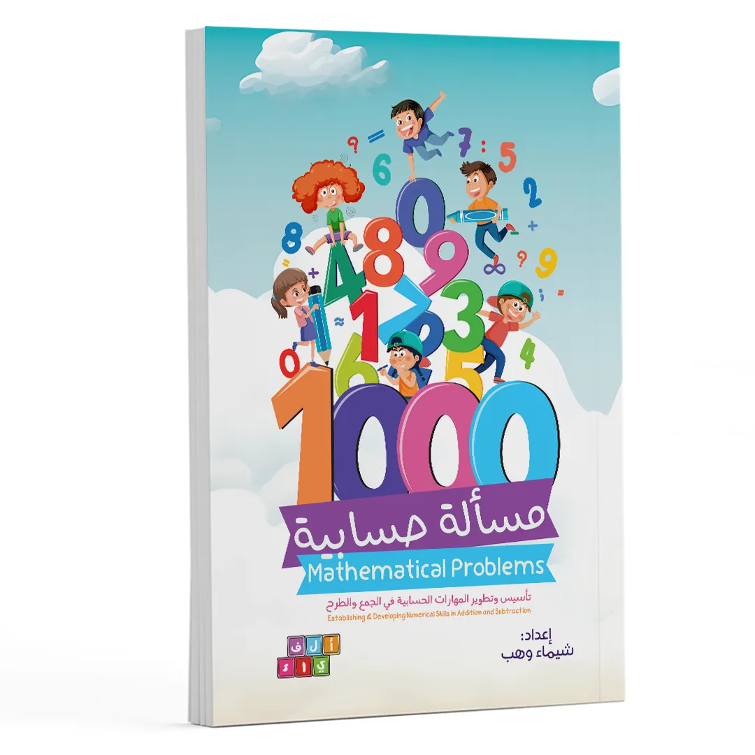  كتاب 1000 مسألة حسابية | تمارين تأسيس رياضيات ممتعة للأطفال