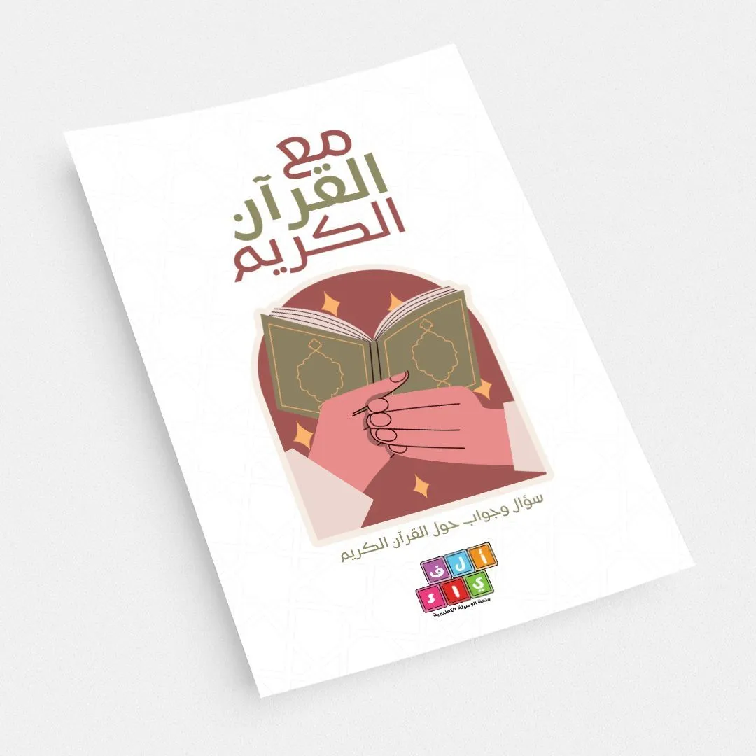 كروت مع القران الكريم - 63 سؤال وجواب حول القران الكريم
