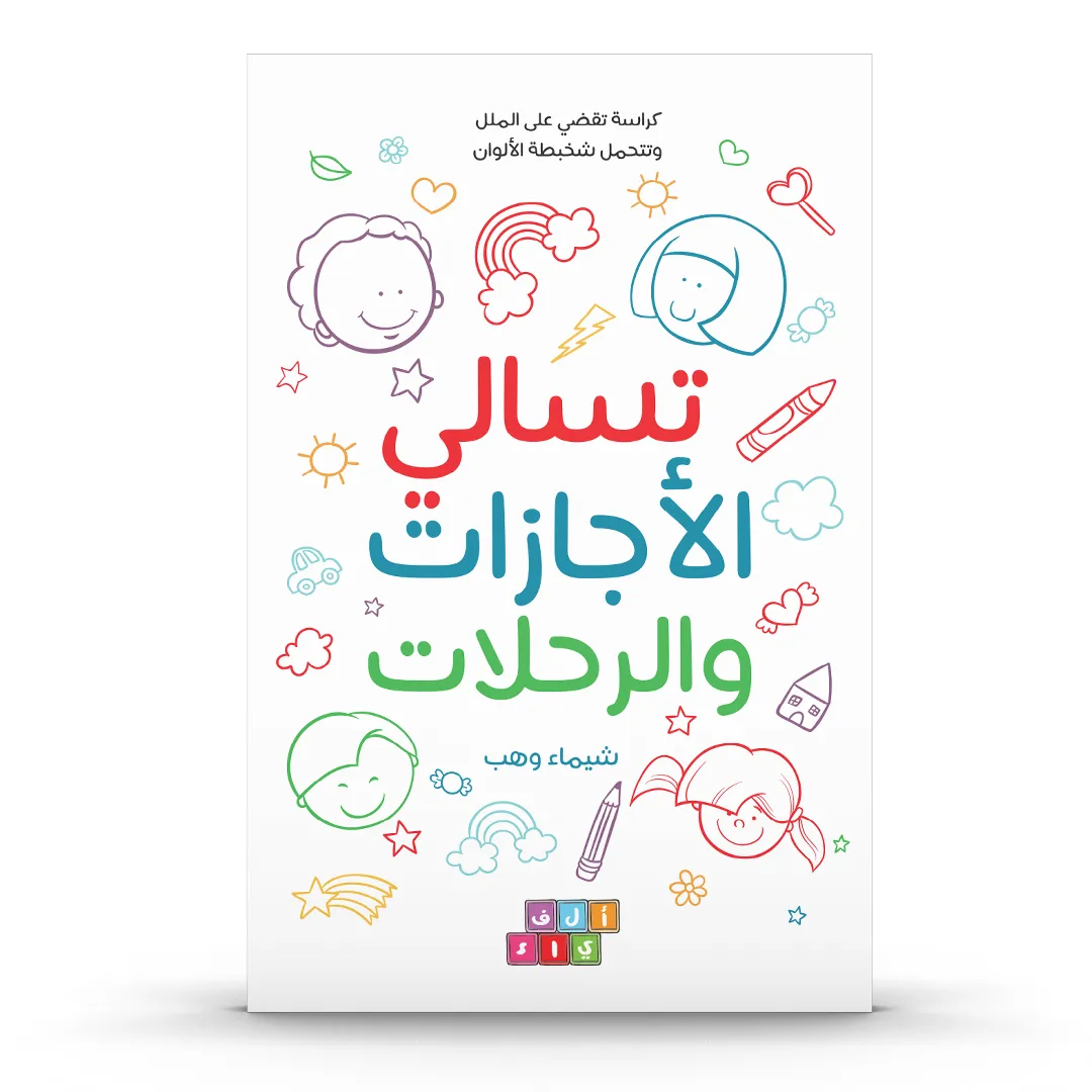 تسالي الاجازات والرحلات – أنشطة ممتعة للأطفال من 7 إلى 10 سنوات