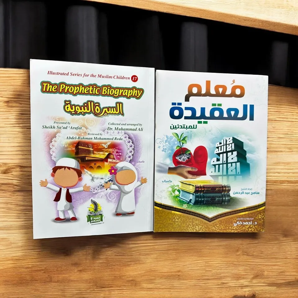 مجموعة السيرة النبوية والعقيدة للأطفال (عربي وانجليزي)