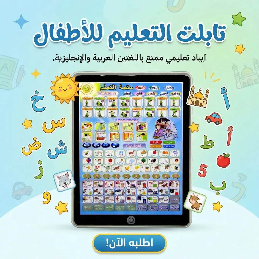 تابلت تعليمي للأطفال عربي وإنجليزي بالصوت والصورة