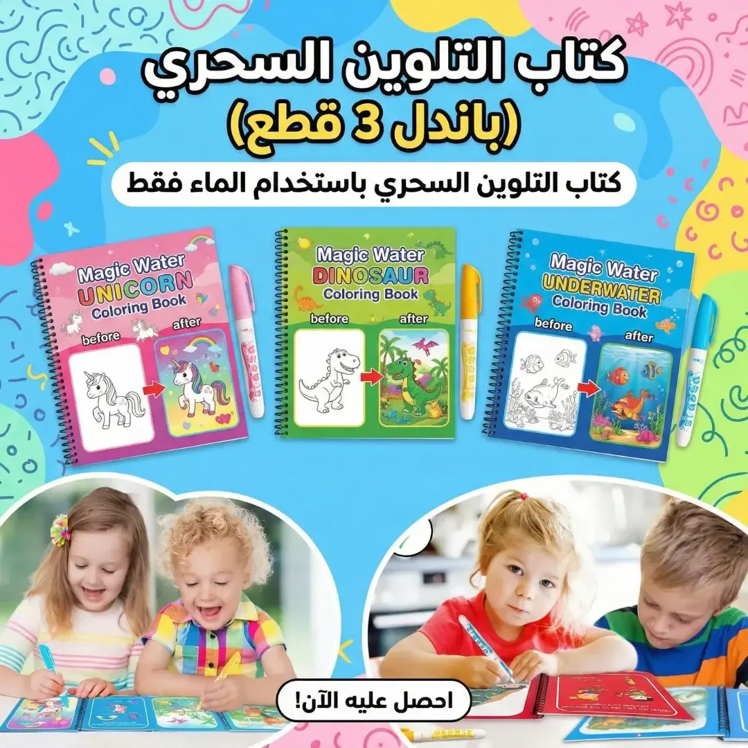 باندل 3 قطع كتاب التلوين السحري للأطفال