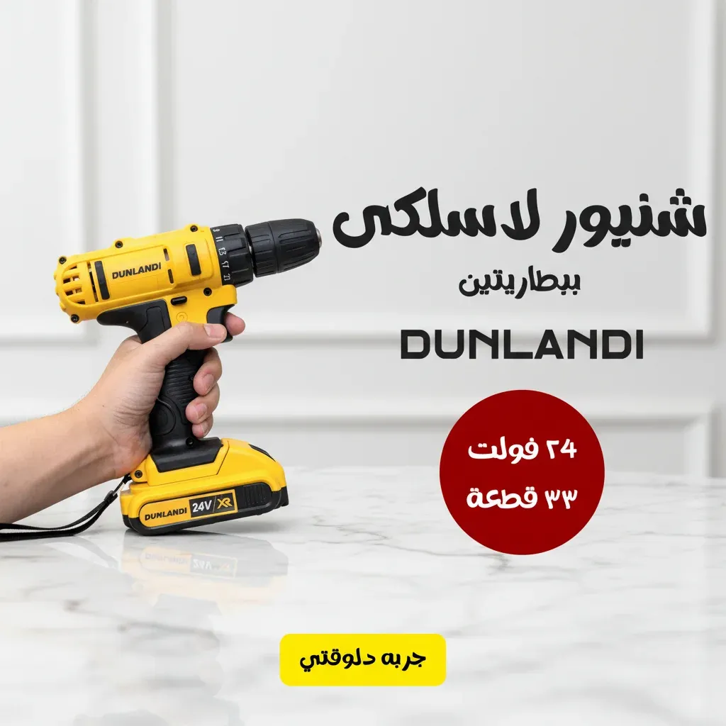 شنيور لاسلكي DUNLANDI ببطاريتين 24 فولت – 33 قطعة