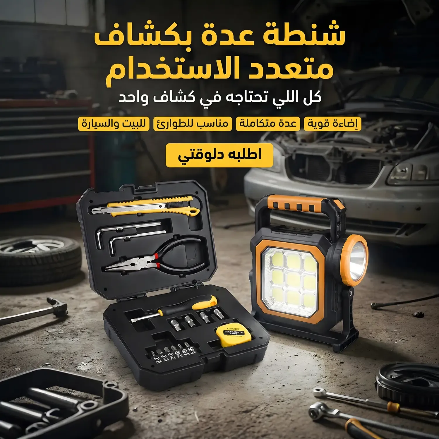 شنطة عدة بكشاف LED قوي – طقم أدوات متكامل للطوارئ والرحلات