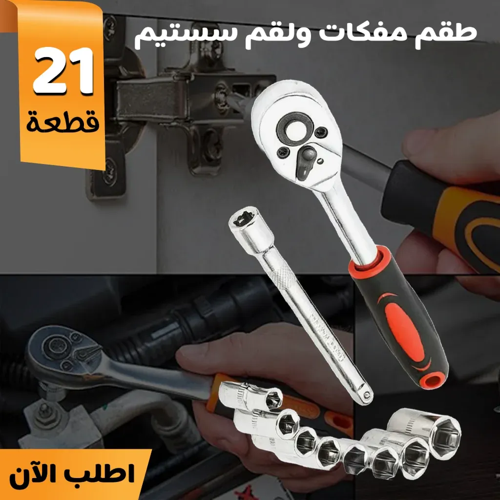 طقم مفكات ولقم سستيم 21 قطعة – مفك شامل لجميع المسامير