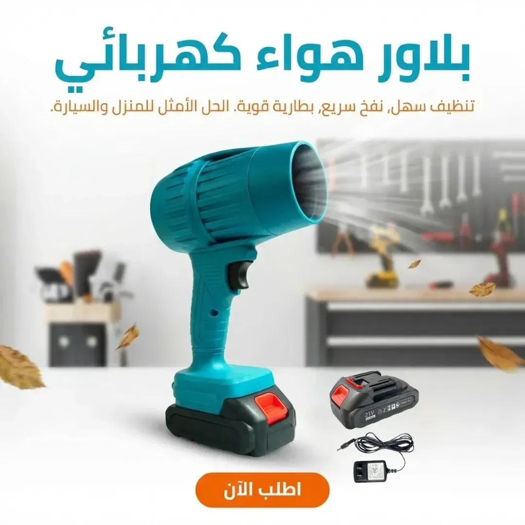 بلاور هواء كهربائي محمول 24 فولت