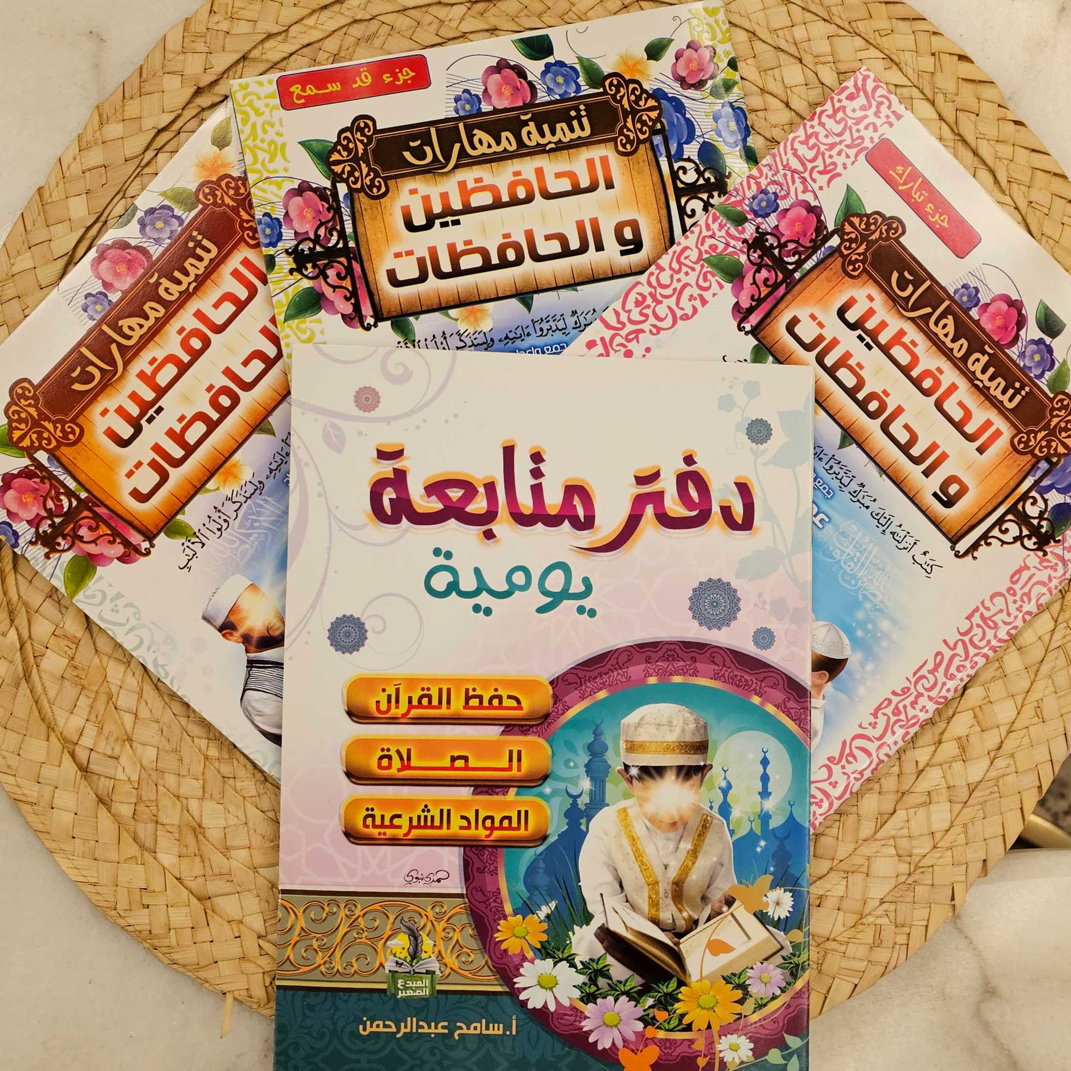 مجموعة حَفَظة كتاب الله 