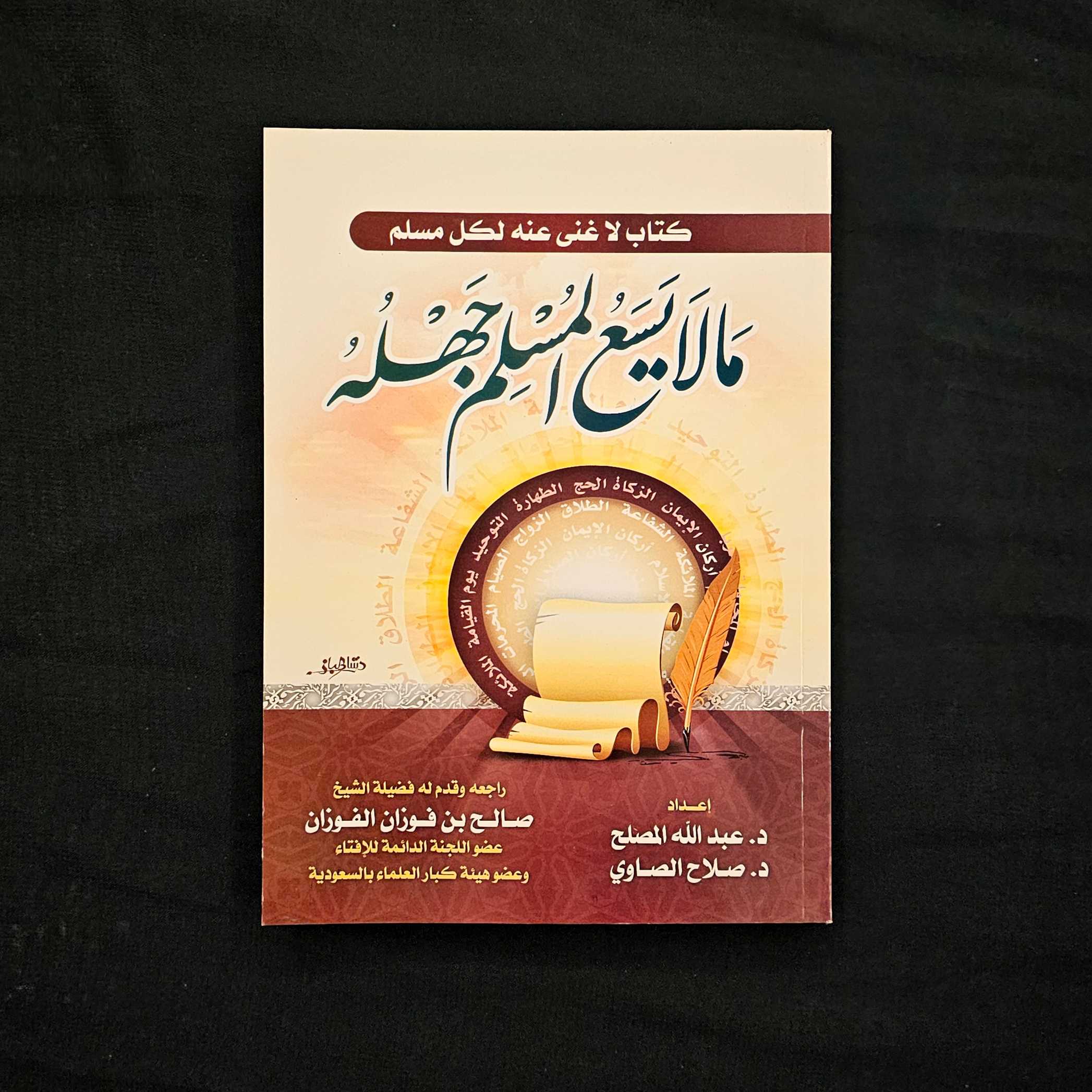 كتاب ما لا يسع المسلم جهله