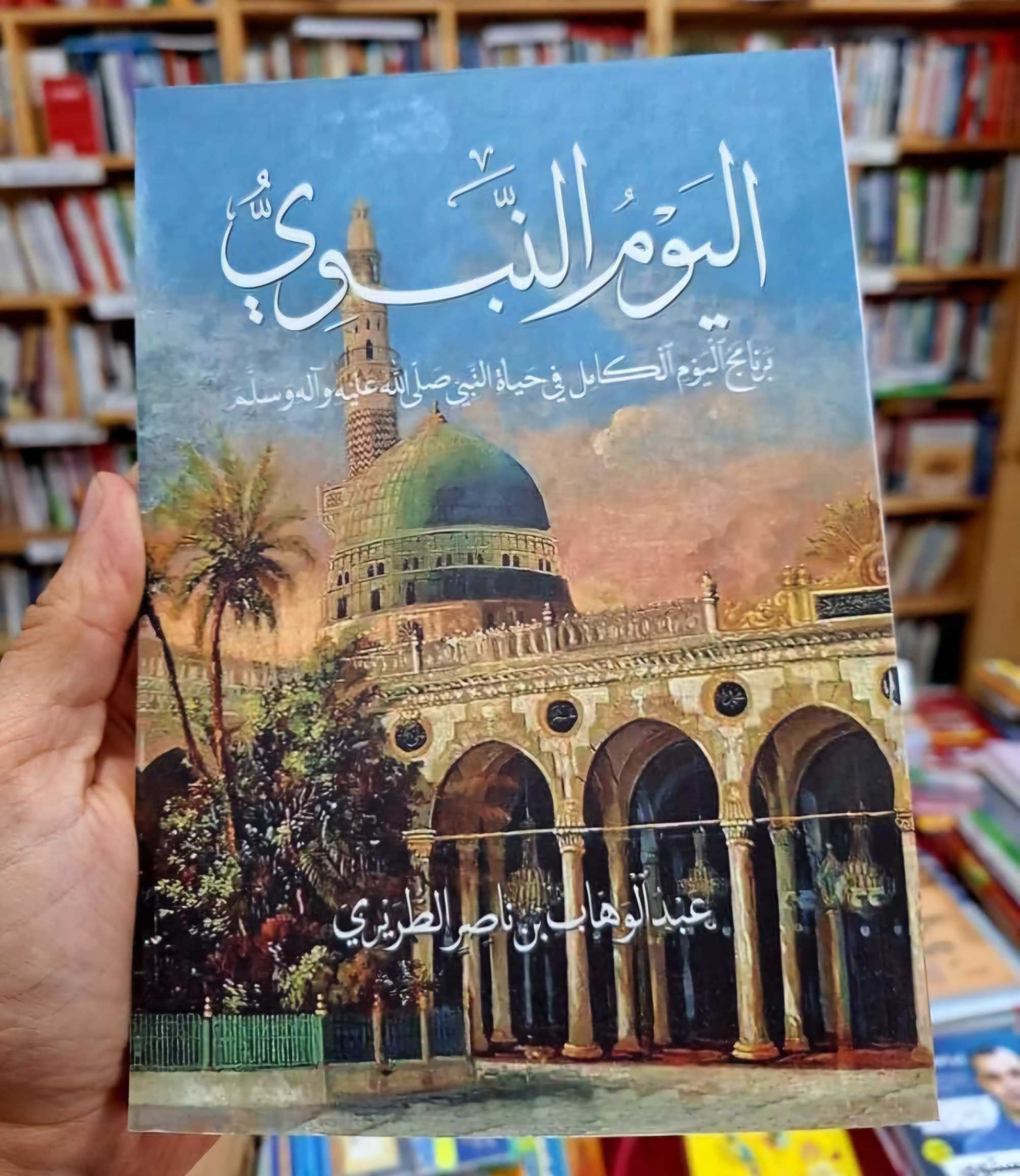كتاب اليوم النبوي 