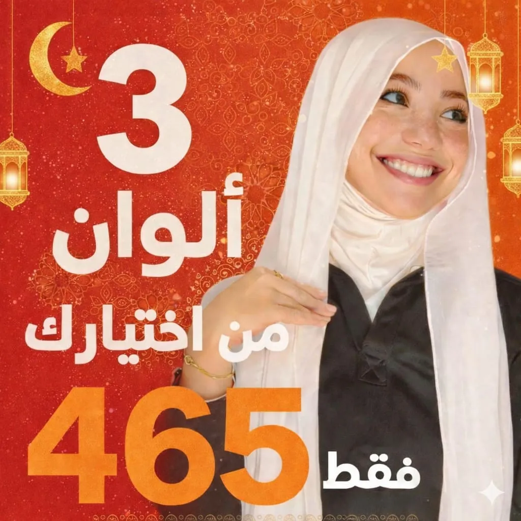 الحجاب الذكي ( 3 الوان من اختيارك) برجاء كتابه الالوان بجانب الاسم او العنوان