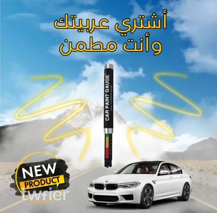 قلم كشف دهان السيارات 16 مم لمعرفة فابريكا ولا راشة قبل شراء سيارة مستعملة
