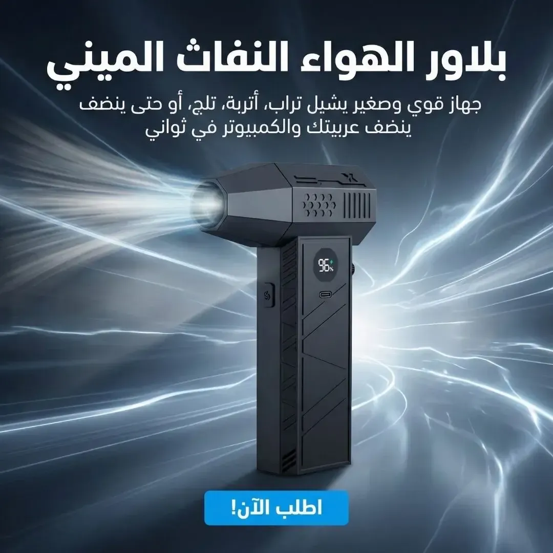 بلاور هواء ميني نفاث 130000 RPM لتنظيف السيارة والكمبيوتر
