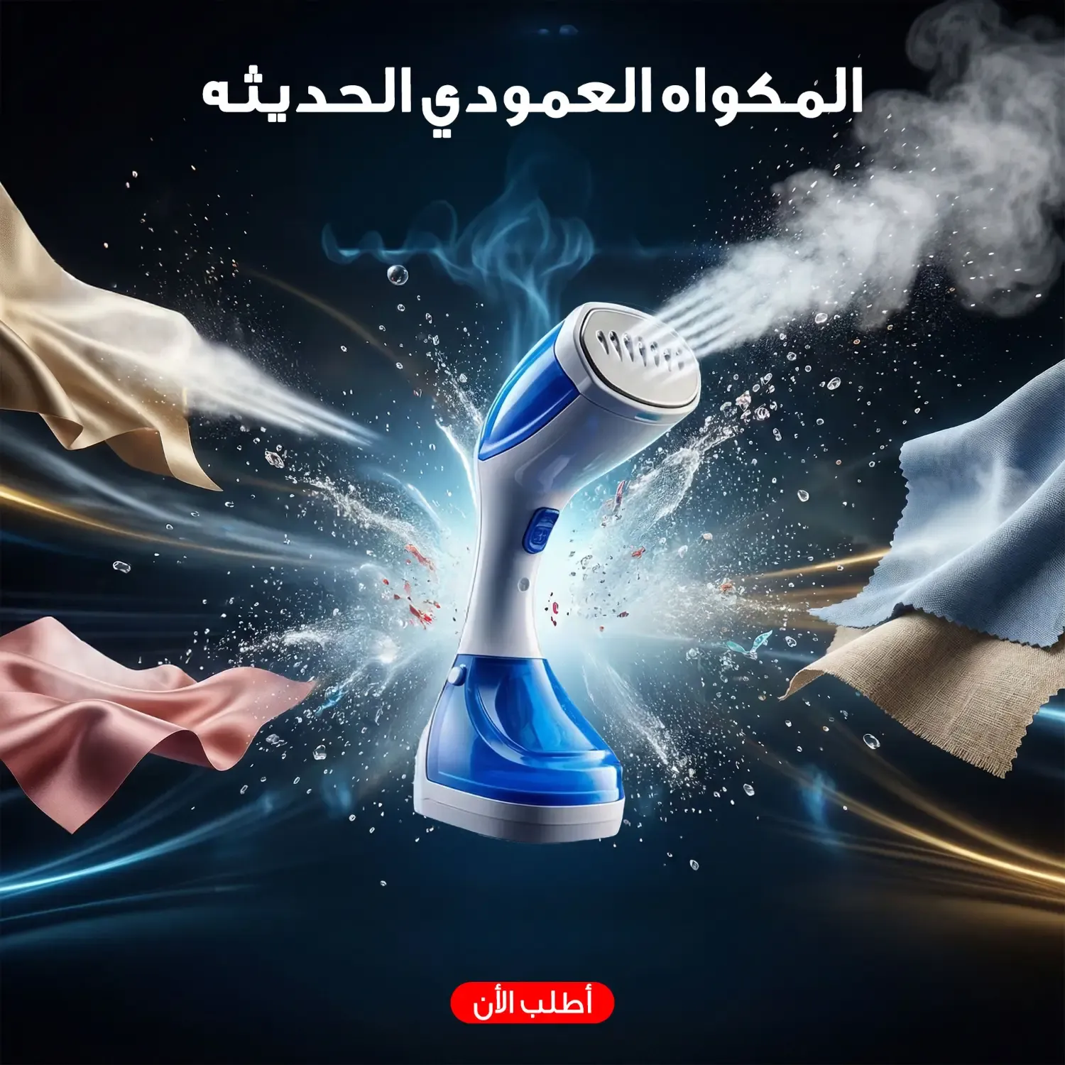 مكواة بخار عمودية محمولة 1100 واط تسخين سريع وإزالة التجاعيد