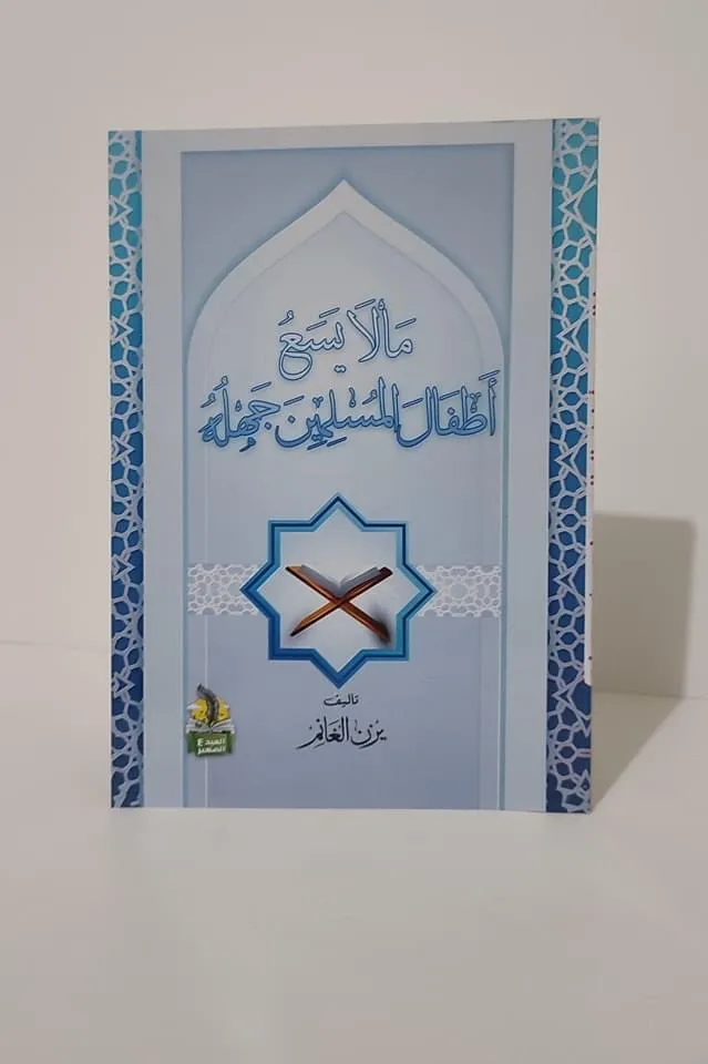 نسخة - نسخة - مالايسع أطفال المسلمين جهاله