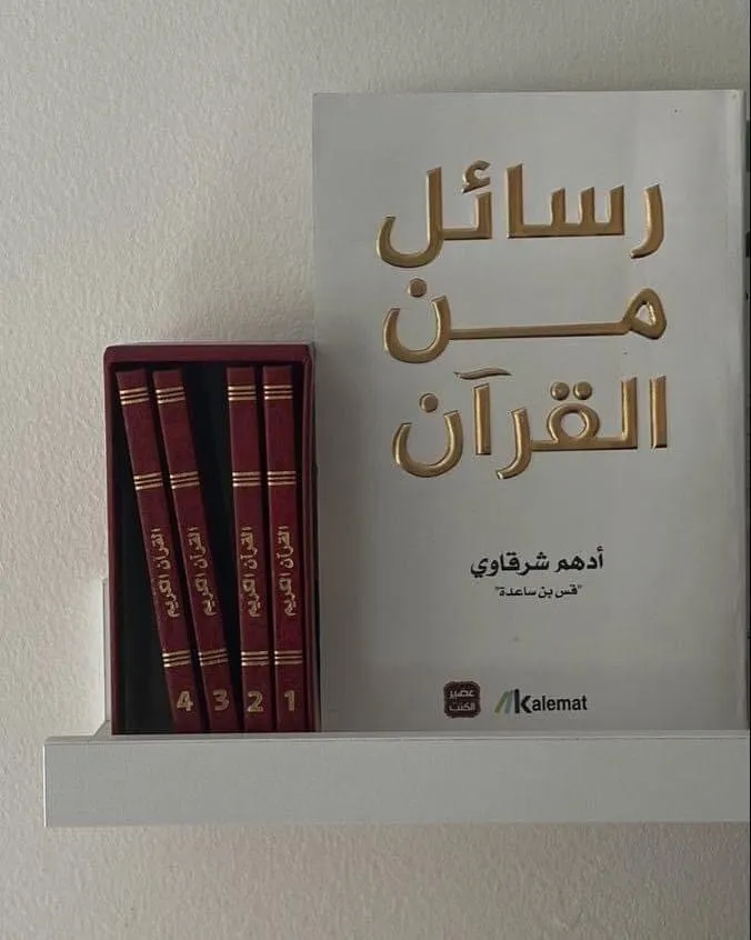 نسخة - نسخة - رسائل من القرآن - أدهم الشرقاوي