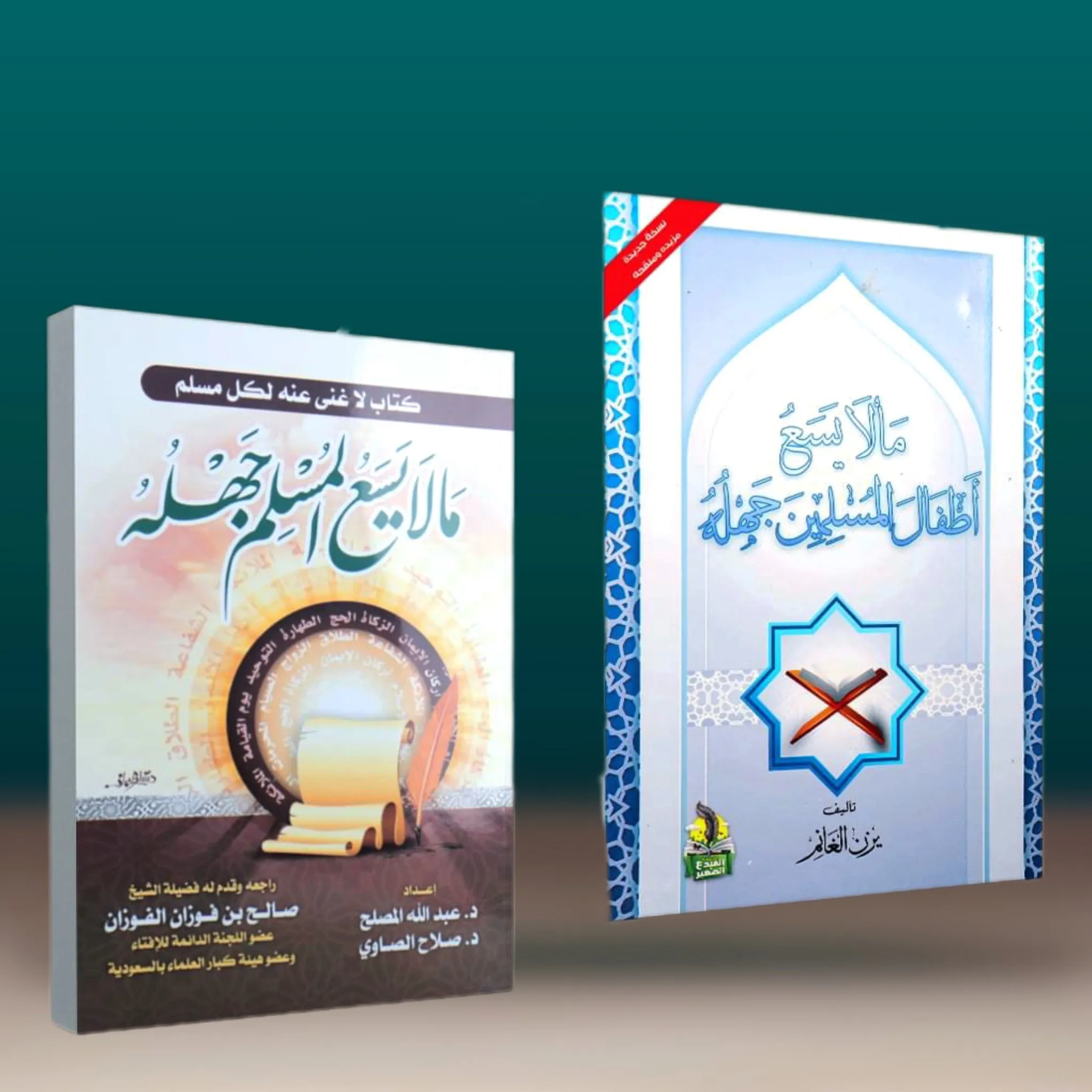 نسخة - نسخة - عرض خاص: مالايسع المسلم + مالايسع الأطفال