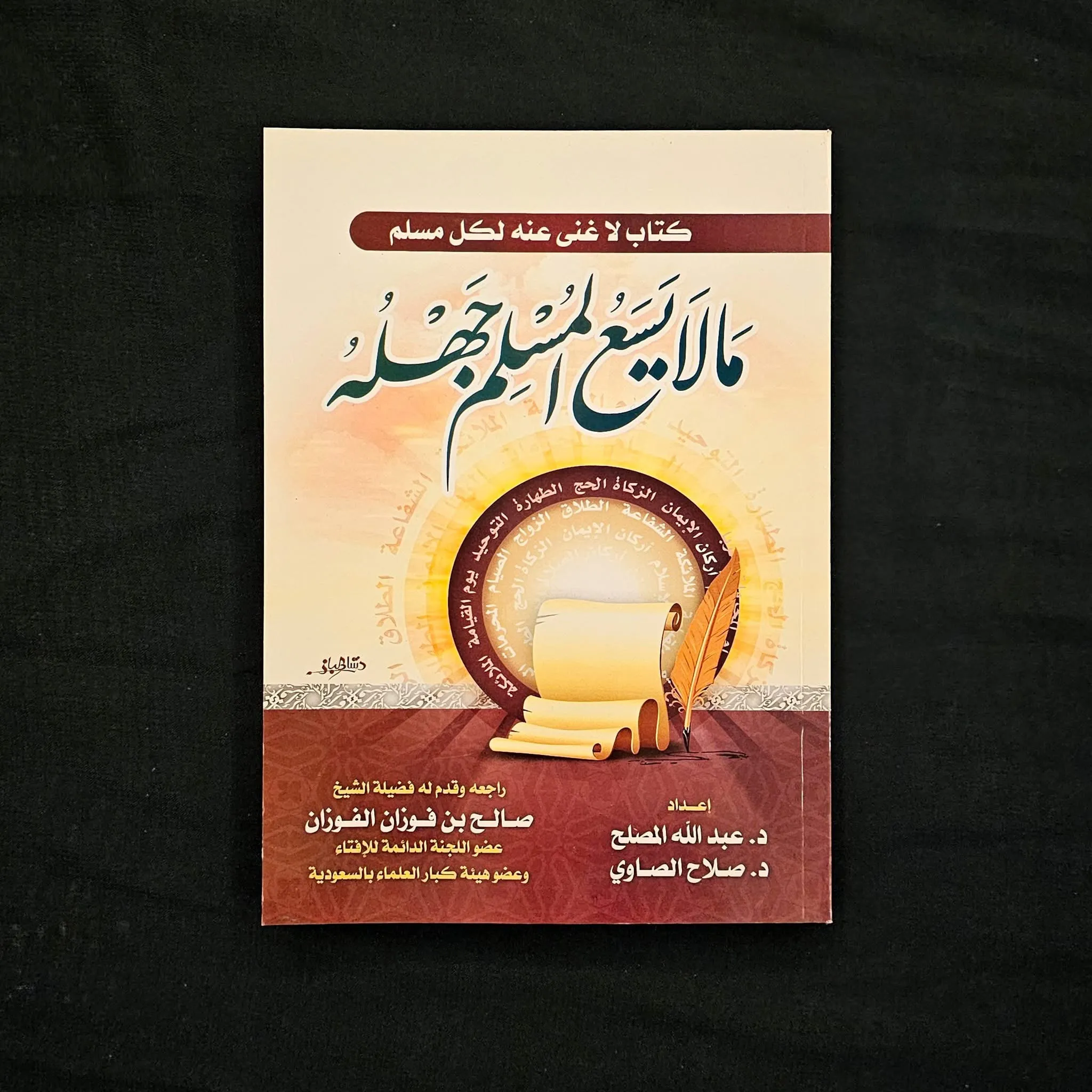 نسخة - نسخة - مالايسع المسلم جهاله