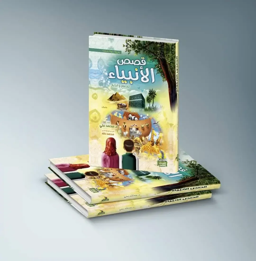 قصص الأنبياء المصور للكبار والصغار