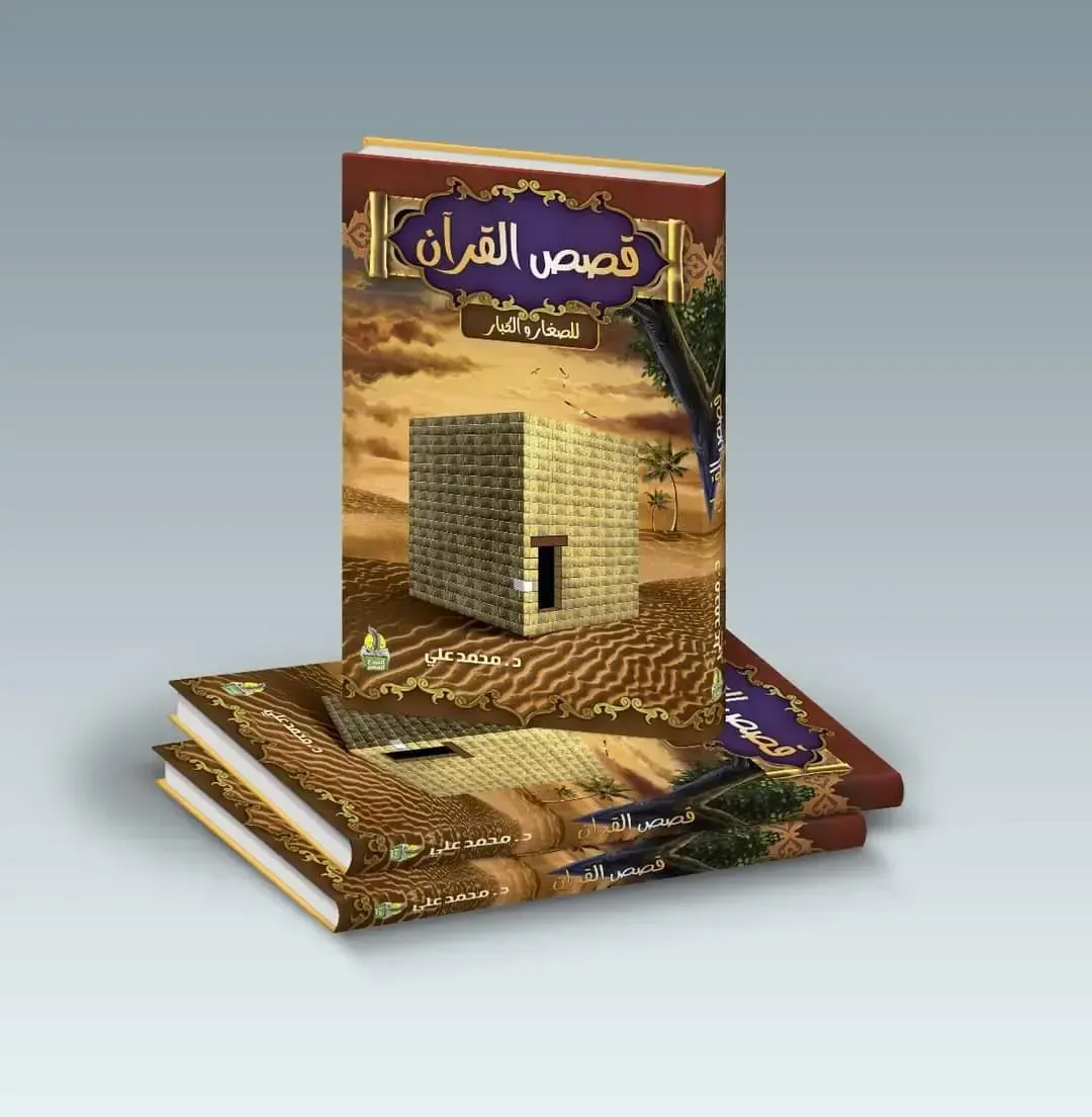 قصص القرأن المصور